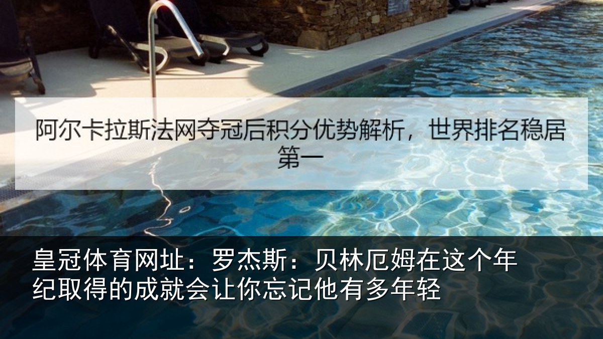 皇冠体育网址：罗杰斯：贝林厄姆在这个年纪取得的成就会让你忘记他有多年轻